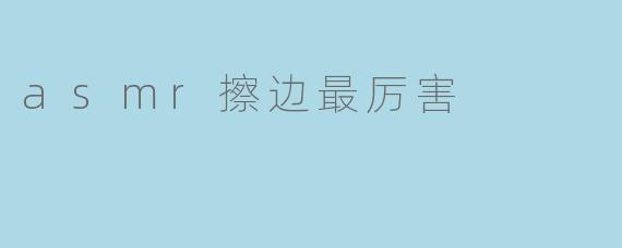 asmr擦边最厉害