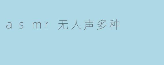 asmr无人声多种