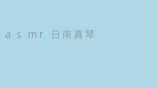 asmr日南真琴