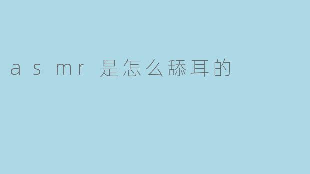 asmr是怎么舔耳的