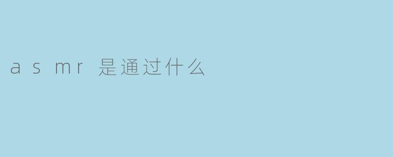 asmr是通过什么