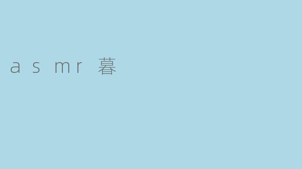 asmr暮