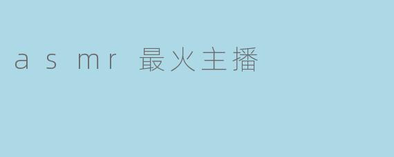 asmr最火主播