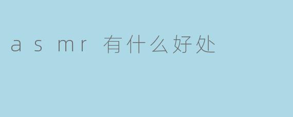 asmr有什么好处