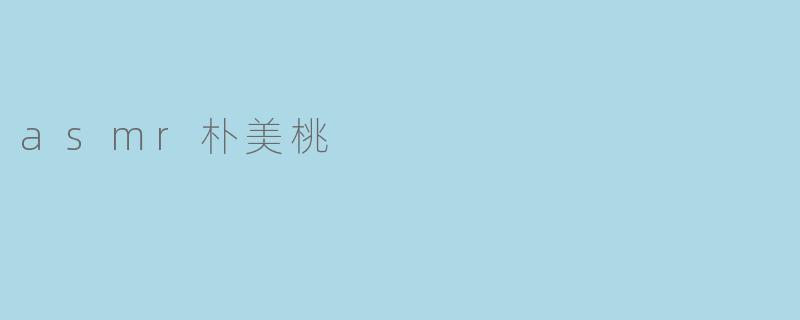 asmr朴美桃