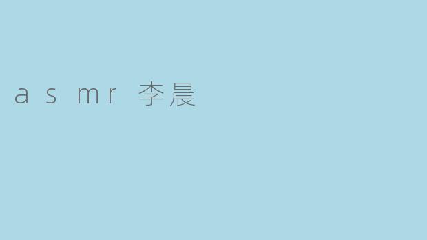 asmr李晨