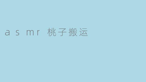 asmr桃子搬运