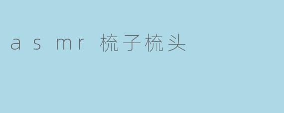 asmr梳子梳头