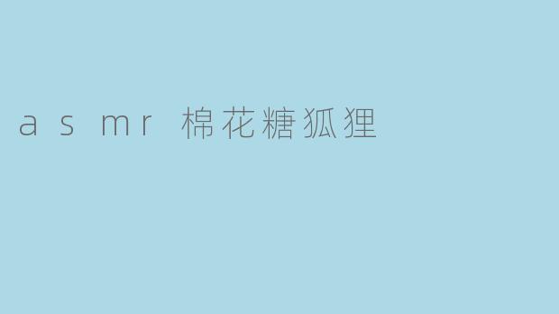 asmr棉花糖狐狸