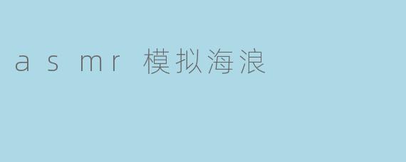 身临其境：享受ASMR模拟海浪的放松