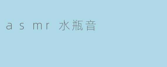 asmr水瓶音