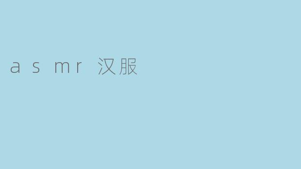 asmr汉服