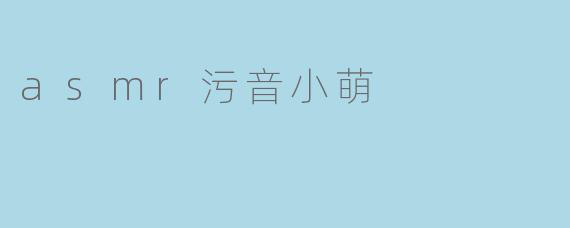 asmr污音小萌