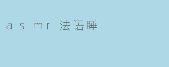 asmr法语睡