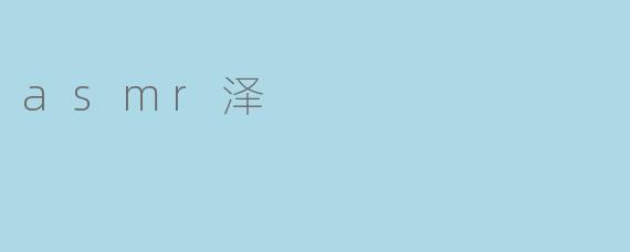 asmr泽