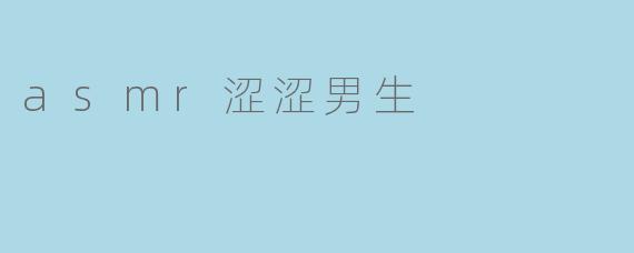 asmr涩涩男生