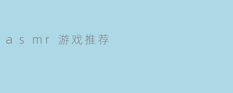 asmr游戏推荐