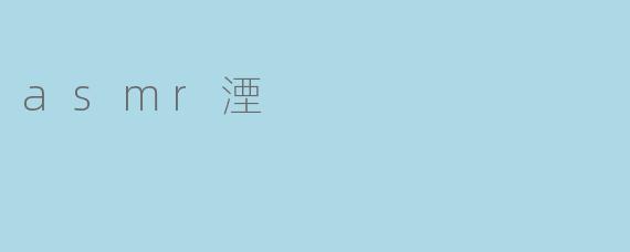 asmr湮