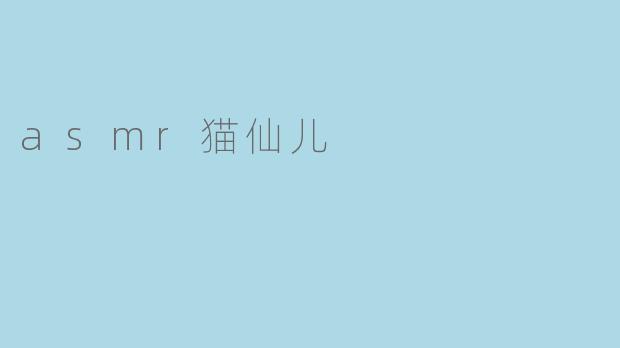 asmr猫仙儿