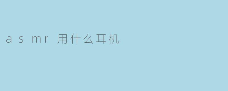 asmr用什么耳机
