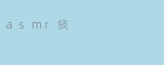 asmr痰