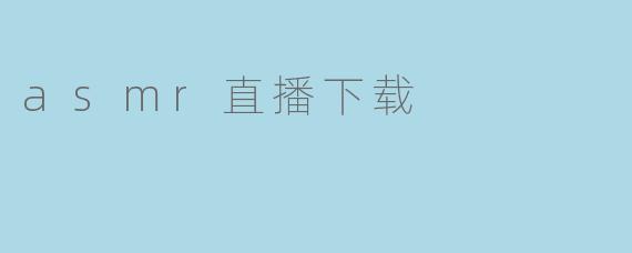 如何下载ASMR直播视频？