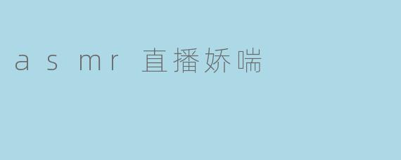 探讨ASMR直播中的娇喘现象