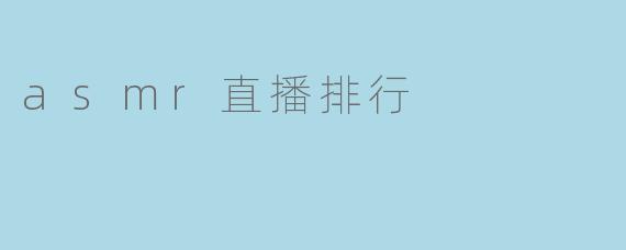 asmr直播排行