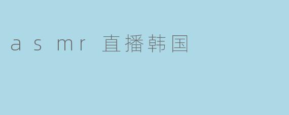 asmr直播韩国