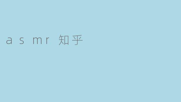 asmr知乎