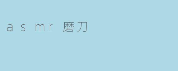 asmr磨刀