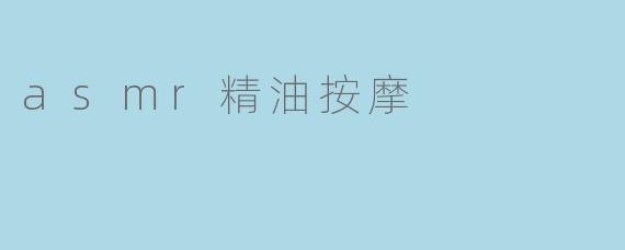 asmr精油按摩