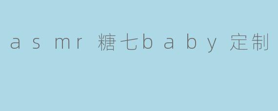 asmr糖七baby定制
