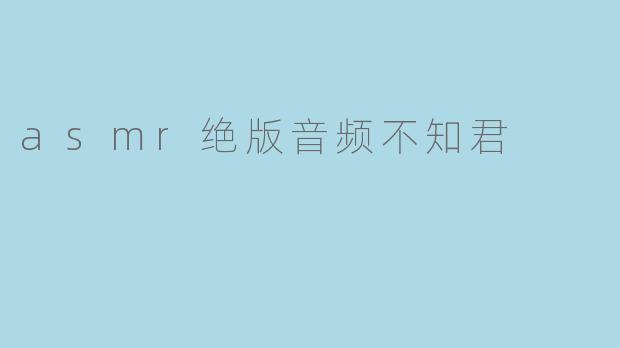 asmr绝版音频不知君