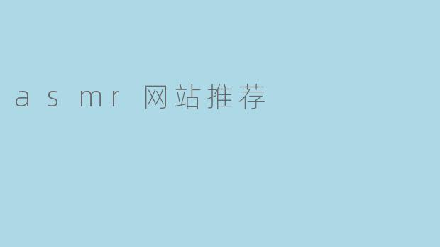 asmr网站推荐
