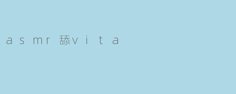 asmr舔vita