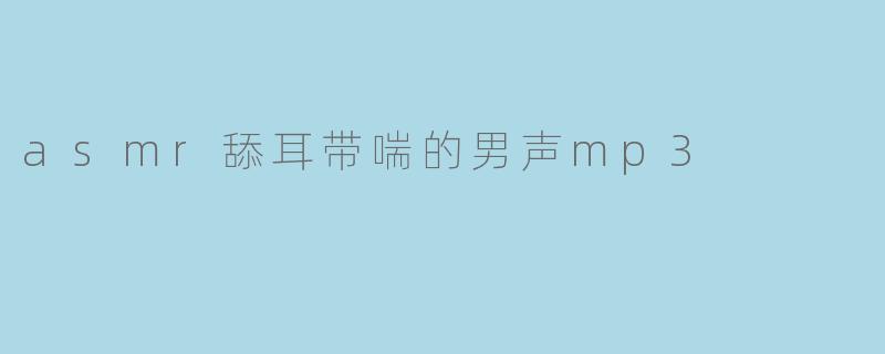 asmr舔耳带喘的男声mp3