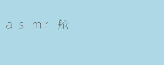 asmr舱