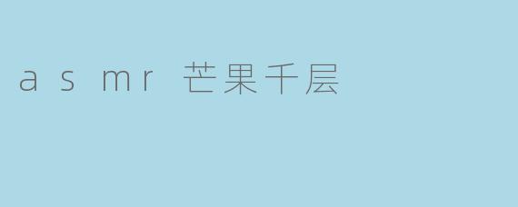 asmr芒果千层