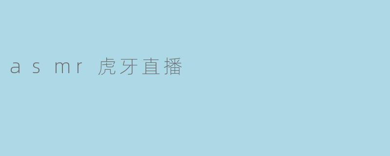 什么是asmr虎牙直播？
