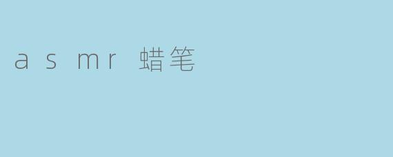 什么是asmr蜡笔？