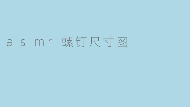 asmr螺钉尺寸图