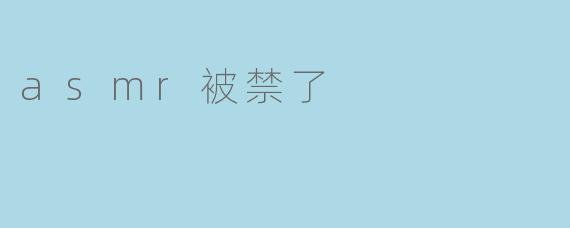 asmr被禁了