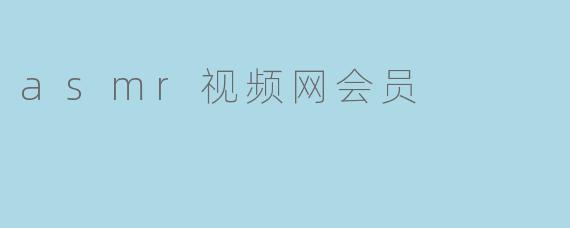 asmr视频网会员