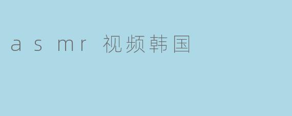 asmr视频韩国