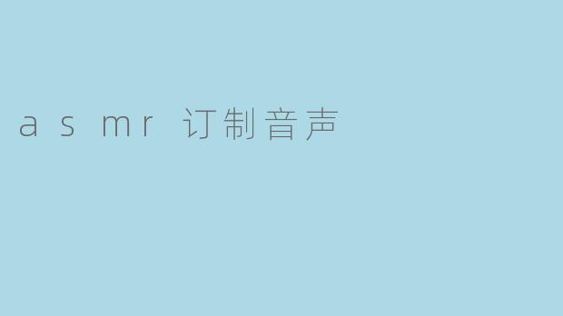 asmr订制音声