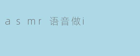 asmr语音做i