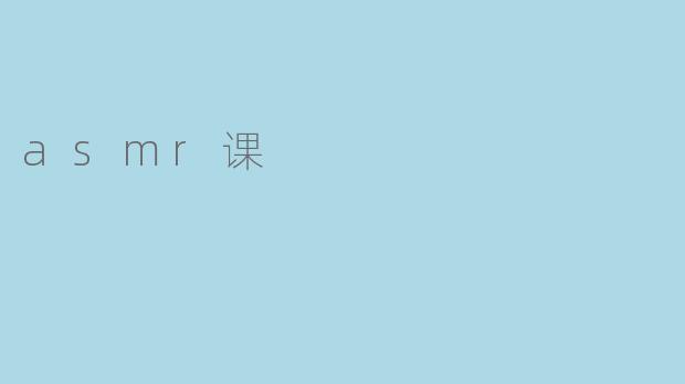 asmr课