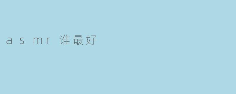 探讨ASMR,哪位达人最擅长?