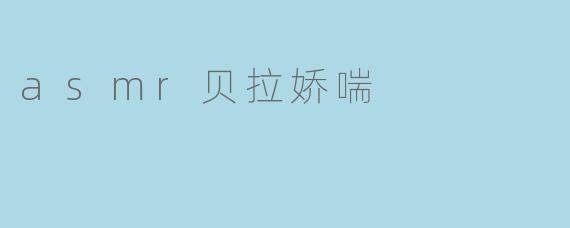 asmr贝拉娇喘